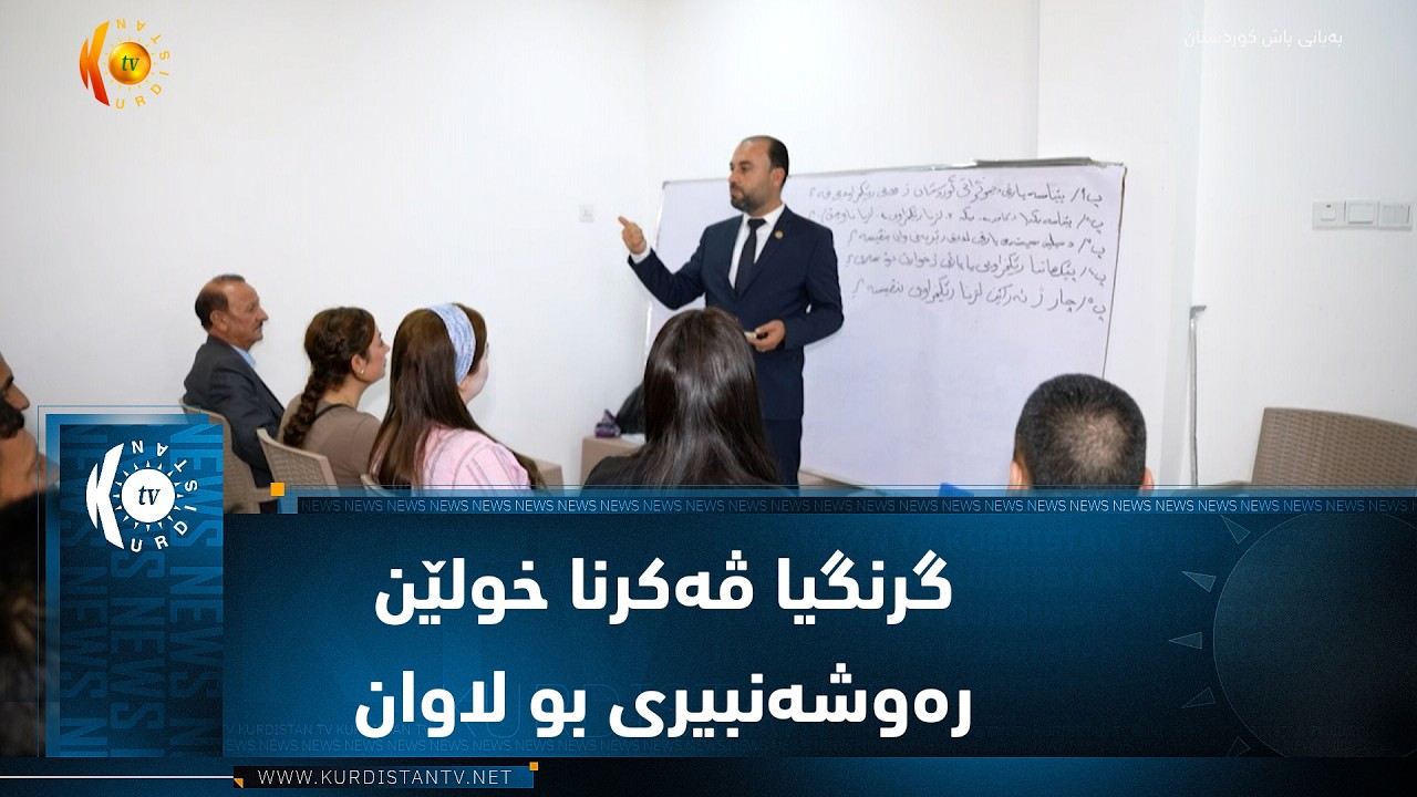 ڤیدیۆ | دهۆک ..   گرنگیا ڤەکرنا خولێن رەوشەنبیری بو لاوان