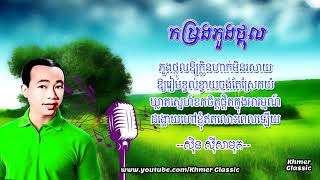 កម្រងភួងថ្កុល ស៊ិន ស៊ីសាមុត| Kom Rorng Phong Thkol Lyric | Khmer Classic