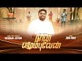 NAAN EZHUMBUVEN நான் எழும்புவேன் Official Video DAVIDSAM JOYSON JOHN R