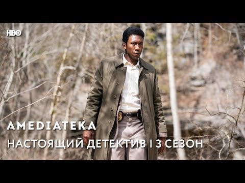 Настоящий детектив 3 сезон | True Detective | Тизер