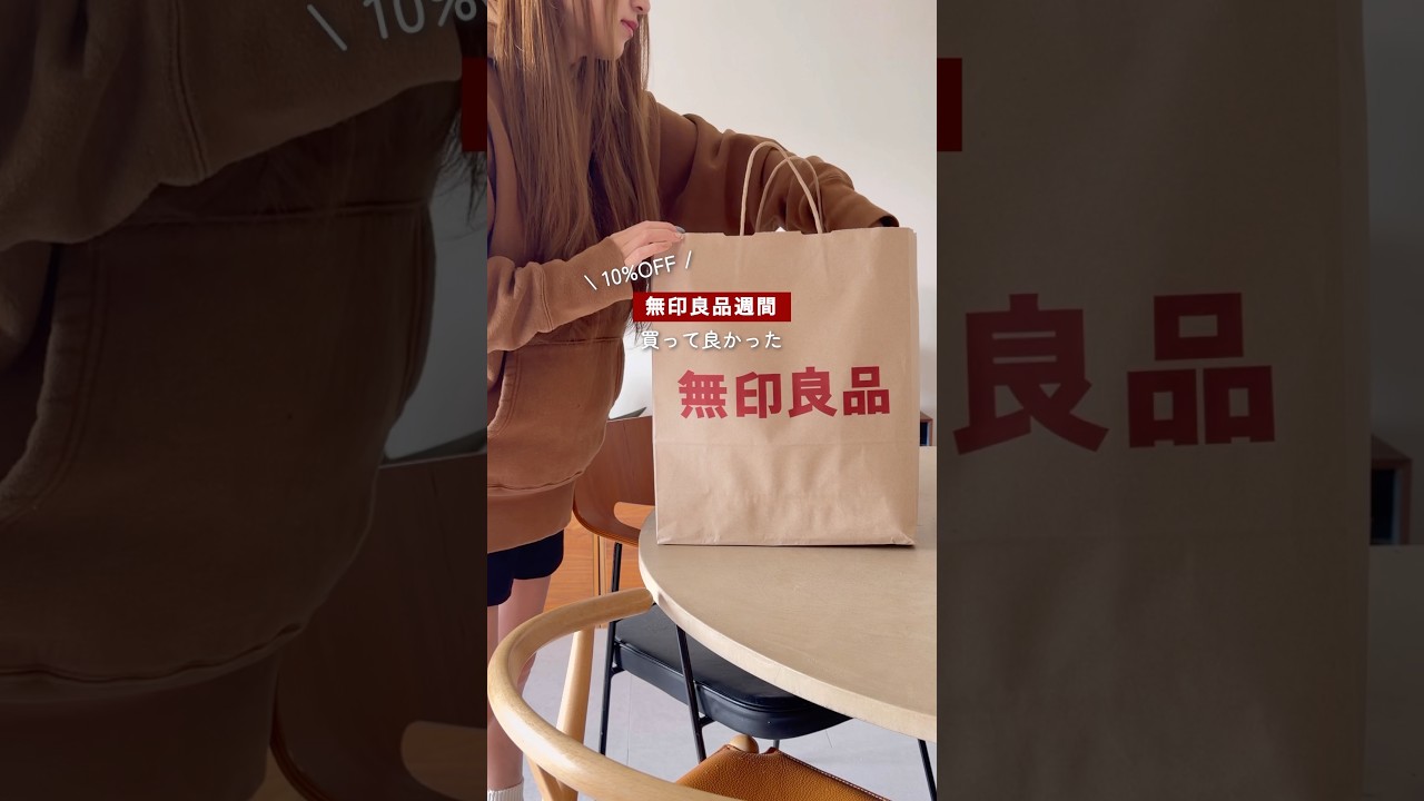 【無印良品】買って良かったもの｜無印良品週間｜3/20〜3/30まで