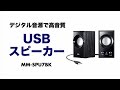 MM-SPU7BK / USBスピーカー（ブラック）