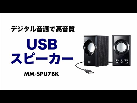 MM-SPU7BK PCスピーカー ブラック [USB電源 /2.0ch] サンワサプライ