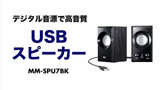 [USBスピーカーの紹介]