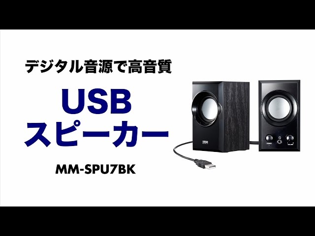 MM-SPU7BK / USBスピーカー（ブラック）