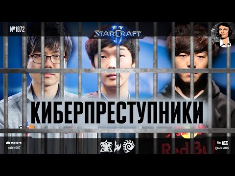 КАК СЛИВАЛИСЬ ИГРЫ в профессиональном корейском StarCraft II: Доказанные сливы чемпионов мира по SC2