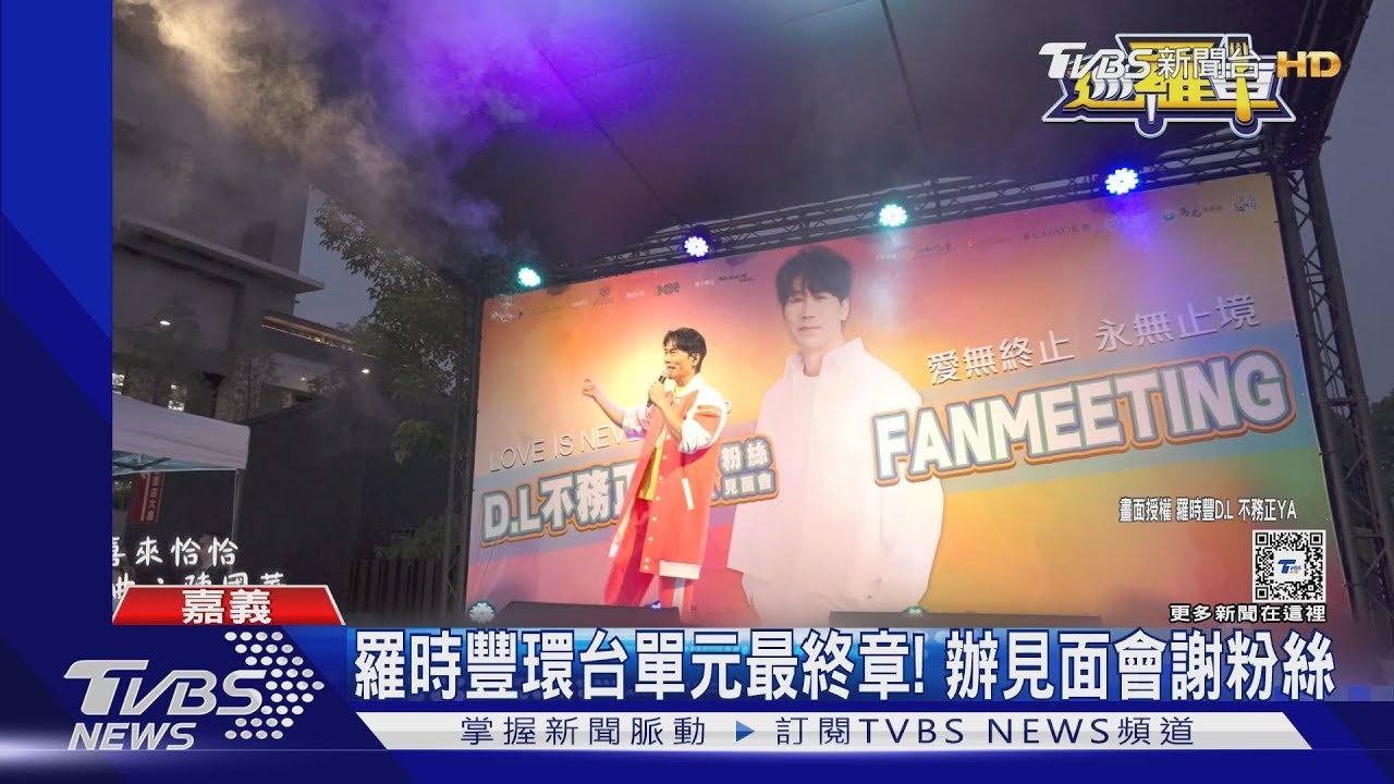 羅時豐《巡羅車》單元最終章! 見面會蕭煌奇、西螺賣菜郎來助陣