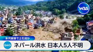 ネパール洪水 日本人5人不明 氷河崩落で土石流か【WBS】