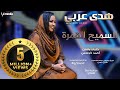 هدي عربي - السميح القمرة || New 2018 || اغاني سودانية 2018 mp3