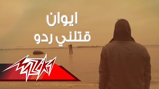 كلمات اغنية قتلنى ردو ايوان