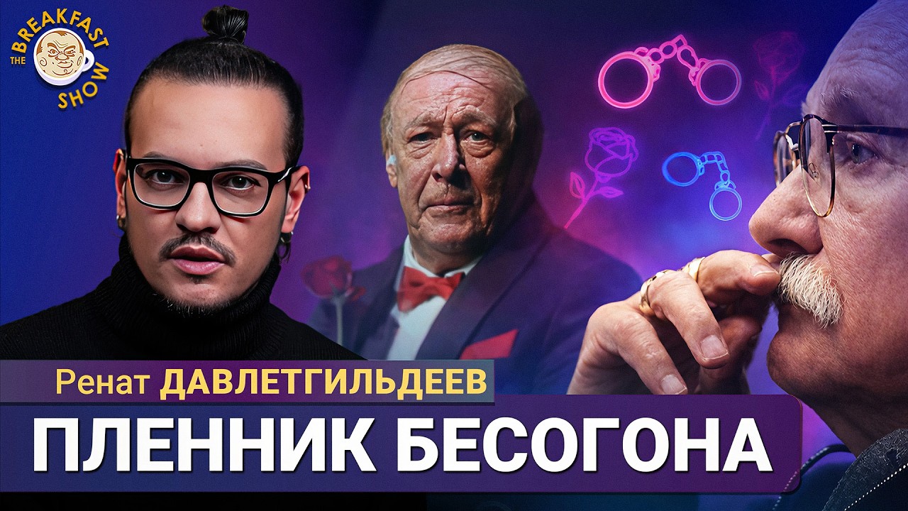 Ефремов вышел из тюрьмы, чтобы попасть в рабство к Михалкову | Ренат Давлетги