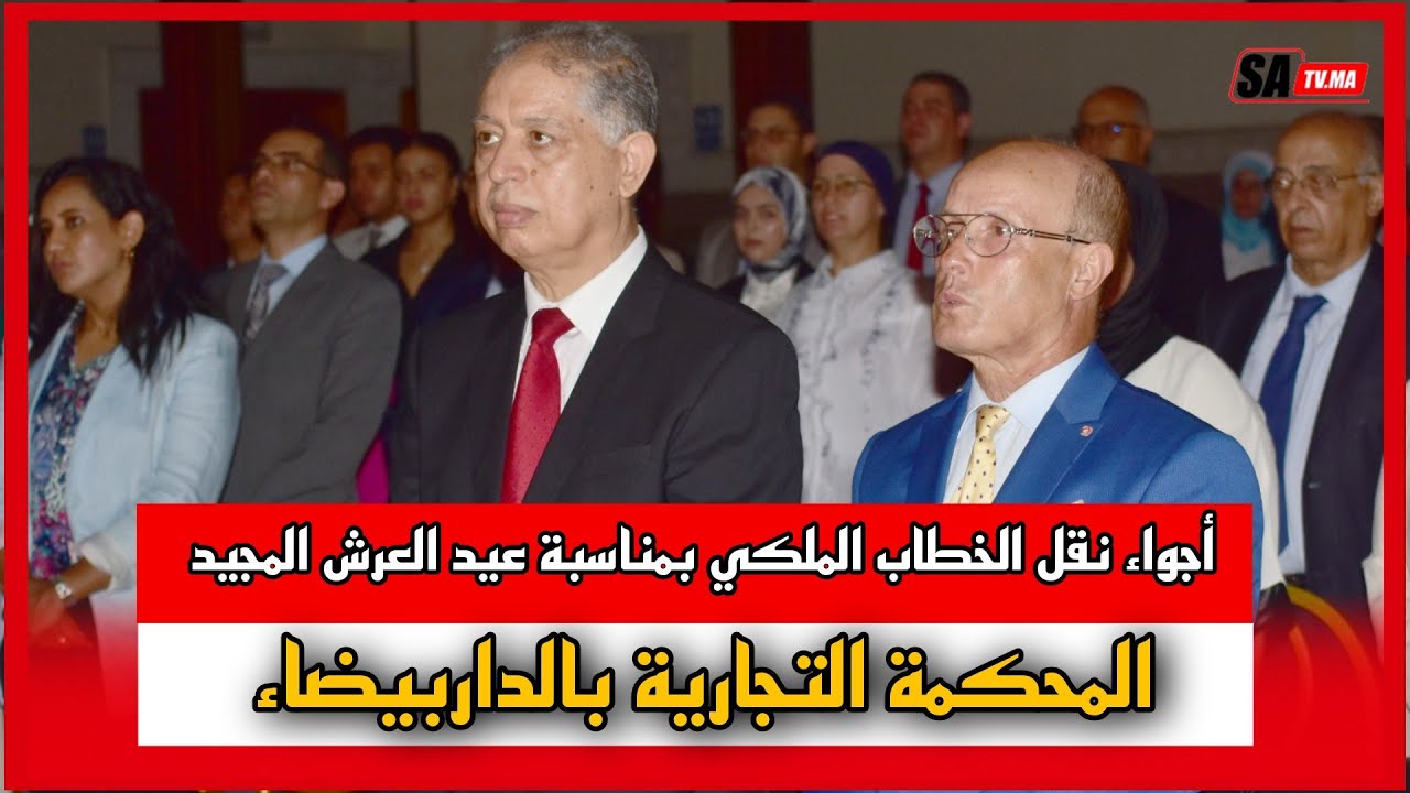 أجواء نقل الخطاب الملكي بمناسبة عيد العرش المجيد من المحكمة التجارية بالدار البيضاء