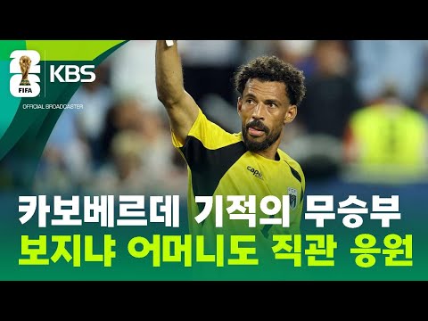 카보베르데 기적 무승부…보지냐 가족도 직관 응원 / KBS 2026 북중미 월드컵 2026.06.22.