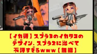 【なぜ】イカとタコのデザインをスプラ2と3で比較した結果...【イカ研くんさぁ...】