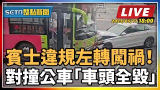 賓士違規左轉闖禍！對撞公車「車頭全毀」