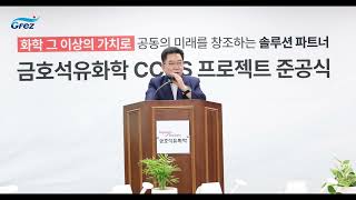 [GFEZ 뉴스] 광양경자청, 금호석유화학‘CCUS 프로젝트’준공식 참석