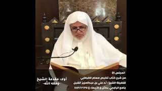 صورة أ.د. علي الشبل | تلخيص صحيح مسلم (مرئي)