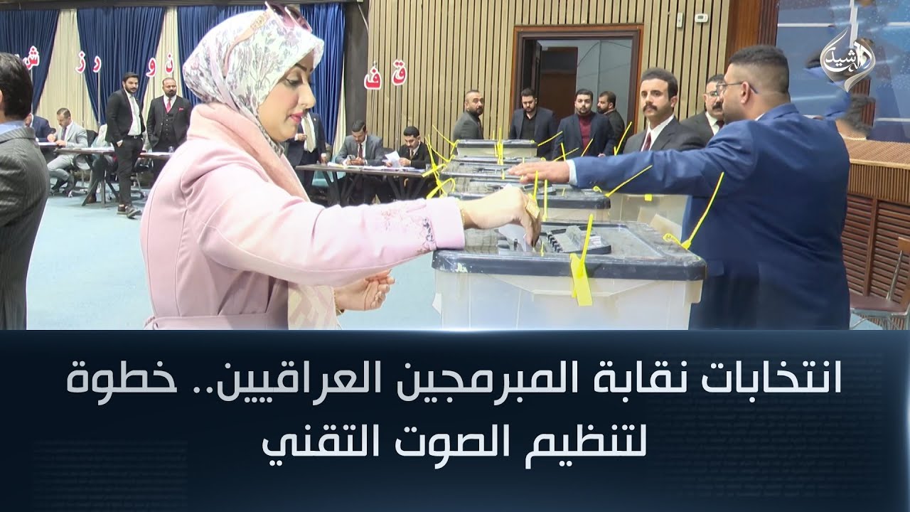 فيديو | انتخابات نقابة المبرمجين العراقيين.. خطوة لتنظيم الصوت التقني