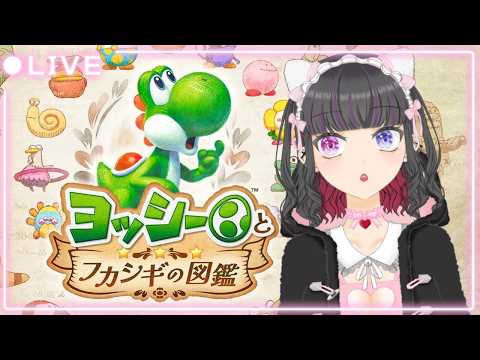 【同時配信】のんびり初見でヨッシーとフカシギの図鑑。🥚🦕 #1【#ヨッシーとフカシギの図鑑  】#個人勢Vtuber
