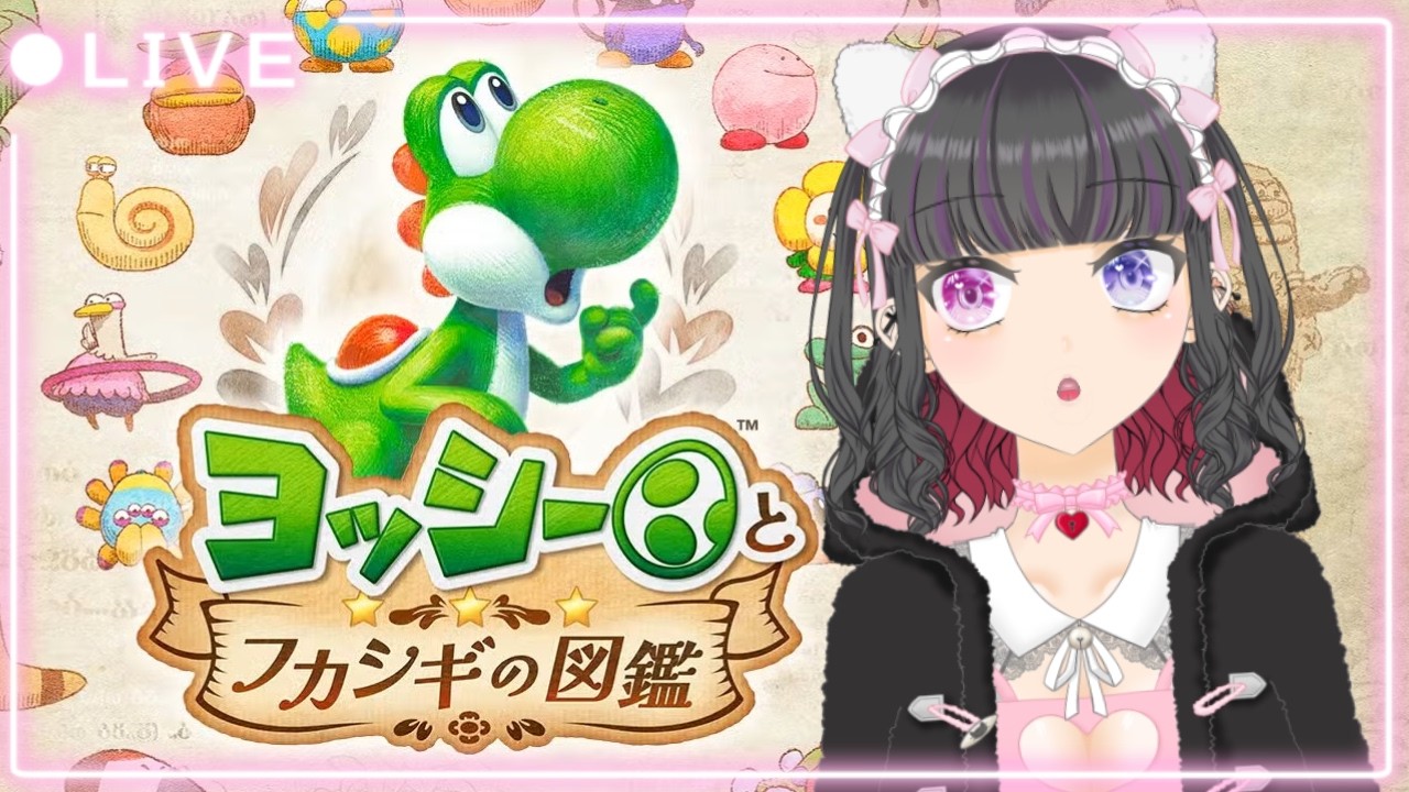 【同時配信】のんびり初見でヨッシーとフカシギの図鑑。🥚🦕 #1【#ヨッシーとフカシギの図鑑  】#個人勢Vtuber