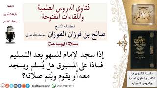 ماذا على المسبوق إذا سجد الإمام للسهو بعد السلام؟ لمعالي الشيخ صالح الفوزان image