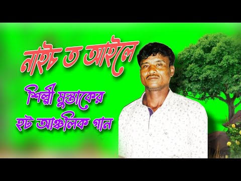 নাইচ ত আইলে | naic tu aile | শিল্পী মুস্তাক | Singer Mostak | Ctg Music Star