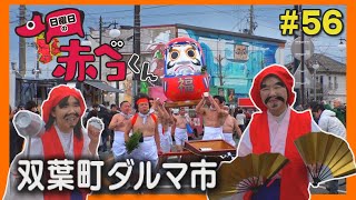 双葉町ダルマ市「日曜日の赤ベコくん」＃56