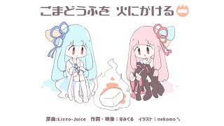 ごまどうふを火にかける📛 / なみぐる feat.琴葉 茜・葵(Lizzo Cover)