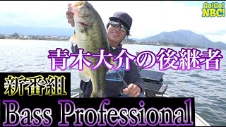 BassProfessional　黄金の湖　青木唯 Go!Go!NBC!