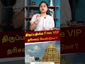 திருப்பதியில் Free VIP தரிசனம் வேண்டுமா Trup