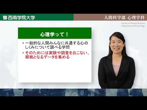 心理学ってどんな学問？　模擬講義動画「人間科学部心理学科」