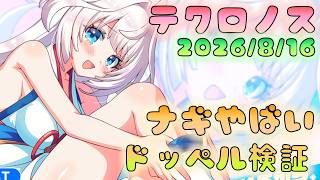 🔴【#テクロノス】ナギやばい！　デイリードッペル検討
