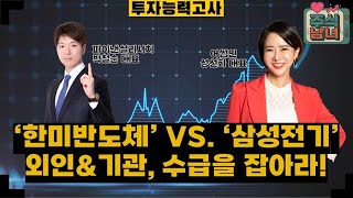 [투자능력고사] 주식남녀 / 하이브리드 본딩 경쟁 본격화 '한미반도체' 상승세 이어질까? / 매일경제TV