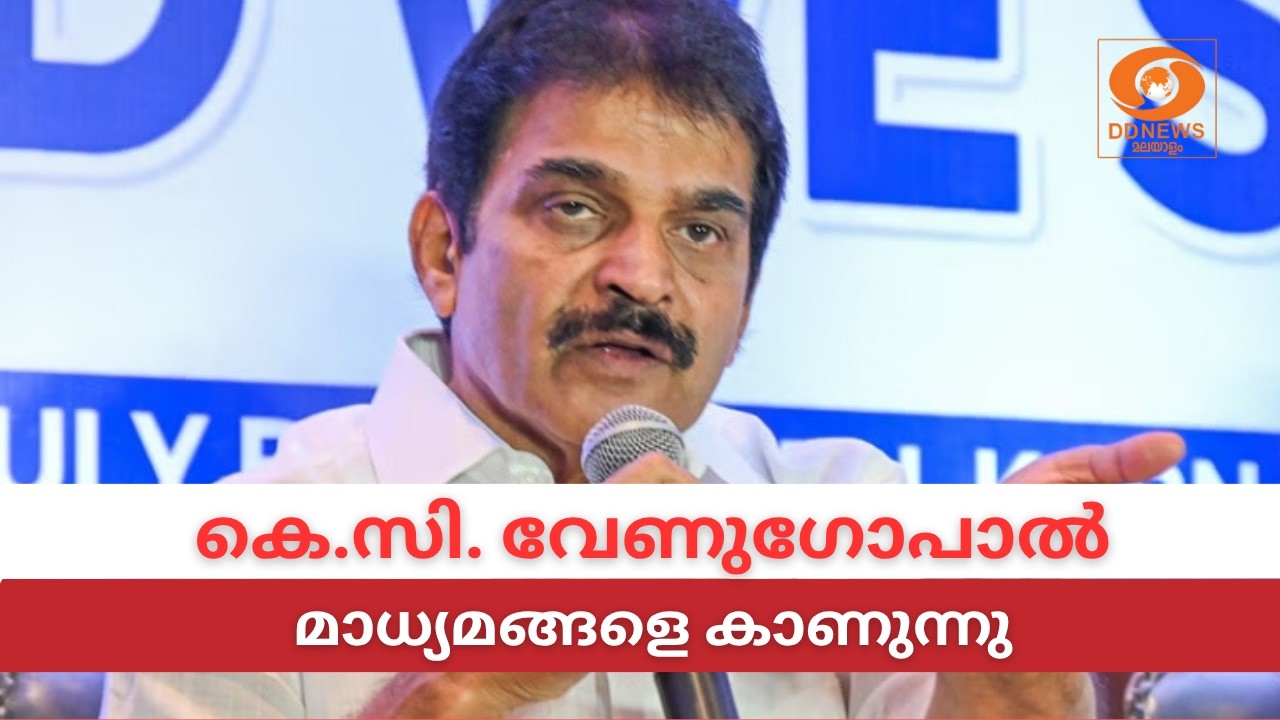 LIVE: KC Venugopal | കെ.സി. വേണുഗോപാൽ മാധ്യമങ്ങളെ കാണുന്നു
