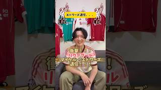 マイケル・エドワーズ退任！！#リヴァプール #リバプール #プレミアリーグ #サッカー日本代表 #海外サッカー #ワールドカップ #マンチェスターシティ #マンチェスターユナイテッド #アーセナル
