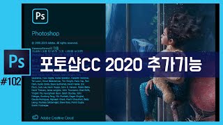 [포토샵] 포토샵CC 2020 새로운 기능 정리 Photoshop CC 2020
