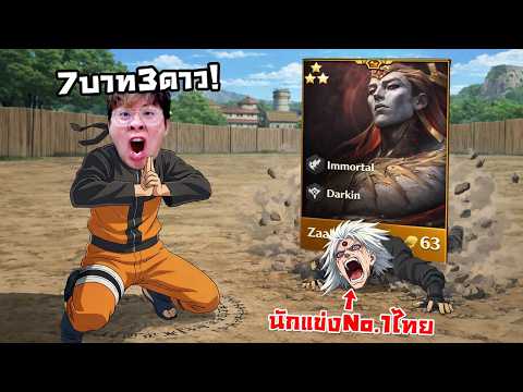 ผมตบ “นักแข่งอันดับ 1 ไทย” ด้วย Zaahen 7 บาท 3 ดาว !! - Golden Spatula