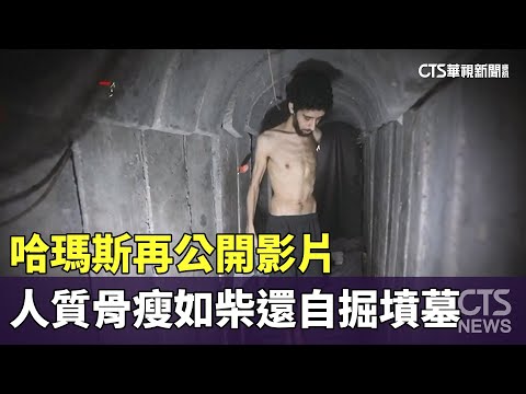 哈瑪斯再公開影片　人質骨瘦如柴還自掘墳墓