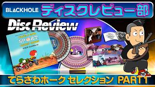 【BLACKHOLEディスクレビュー部】Vol.3 　てらさわホーク セレクション　PART 1