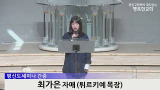 [동영상/사진]평신도 세미나 간증_최가은, 임채영(2025.03.23)