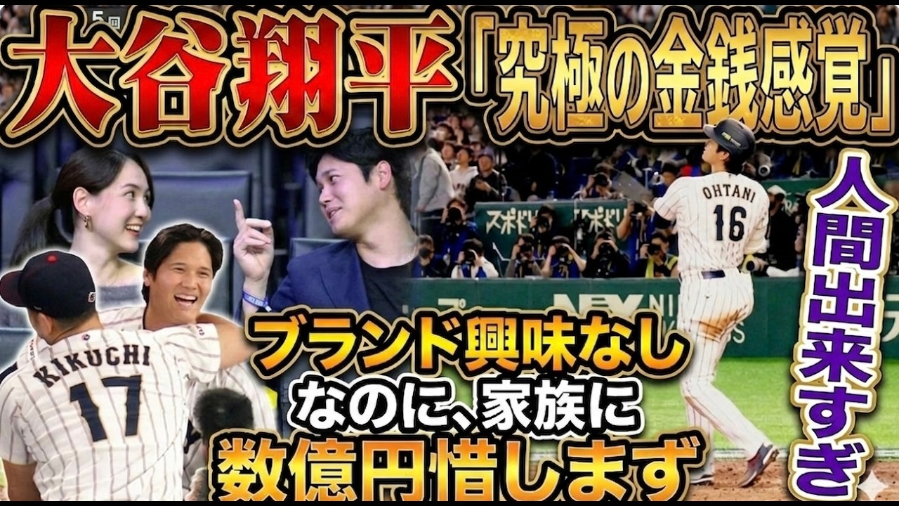【大谷翔平】私服はスポンサー品。でも最愛の家族には『最高級の安全』を。大谷翔平が見せた究極の家族愛が泣ける