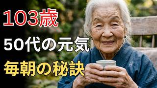 103歳女性が明かす足腰を守る食習慣！日本の健康を支える長寿の秘密とは？ |日本の健康道TV