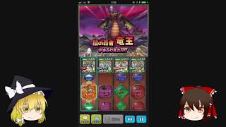 【ゆっくり実況】竜王 魔王級 海賊賢者スパグラ編成【星ドラ】