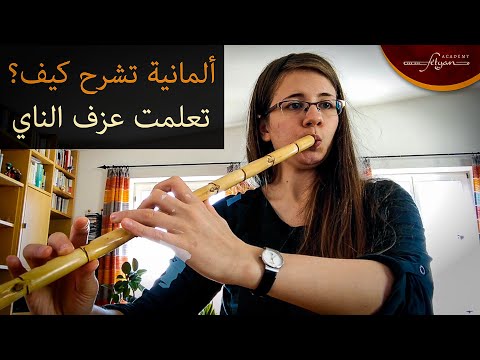 ألمانية تشرح كيف تعلمت عزف الناي - Franzi Trommer - learning Nay | Fityan Academy
