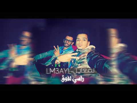 Lm3ayl - Rassi LFoug _ لمعايل - راسي لفوگ