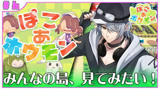 【ぽこあポケモン】#６ みなさんの島…！ぜひ見てみたいです♪【ぽこポケ ぽこあ訪問】