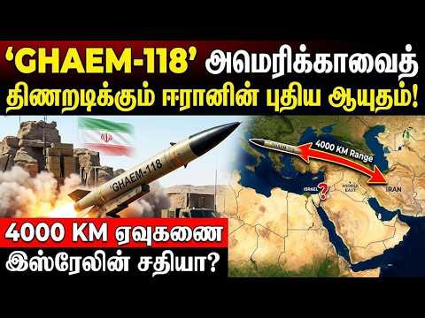 Ghaem118 அமெரிக்காவைத் திணறடிக்கும் ஈரானின் புதிய ஆயுதம்! 4000 KM ஏவுகணை இஸ்ரேலின் சதியா?
