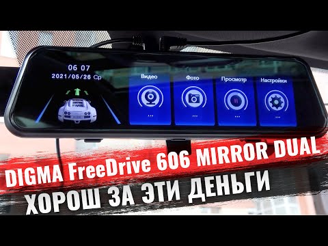 Digma FreeDrive 606 MIRROR DUAL зеркало видеорегистратор с хорошей съемкой