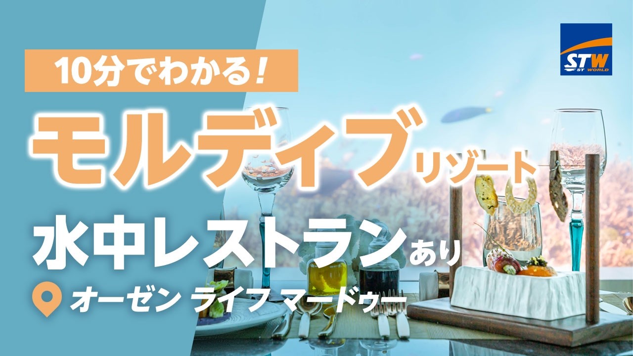憧れの水中レストラン「オーゼンライフマードゥー」