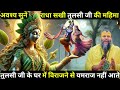 वृंदावन की अधिष्ठात्री देवी तुलसी जी �